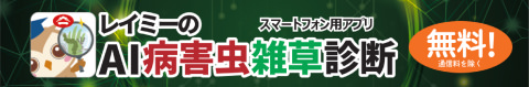 スマートフォン用アプリ「レイミーのAI病害虫雑草診断」